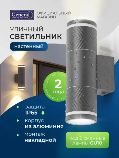 General Lighting Systems Светильник уличный настенный GU10 IP65 фасадный General