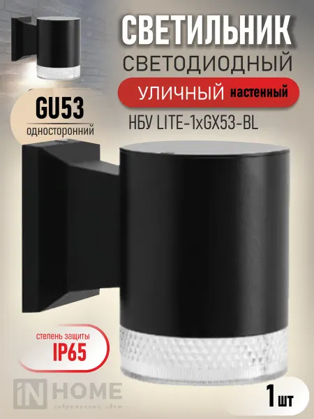 InHome Светильник уличный настенный, НБУ LITE