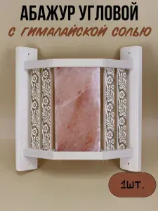 Добробаня Абажур с гималайской солью угловой 1 шт