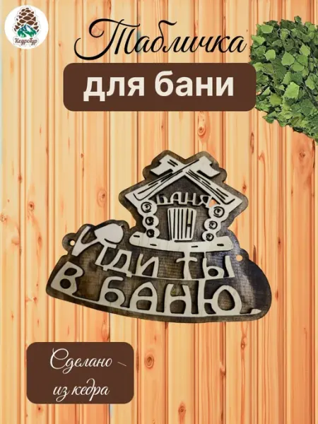КедроТур Табличка для бани и сауны "Иди ты в баню"