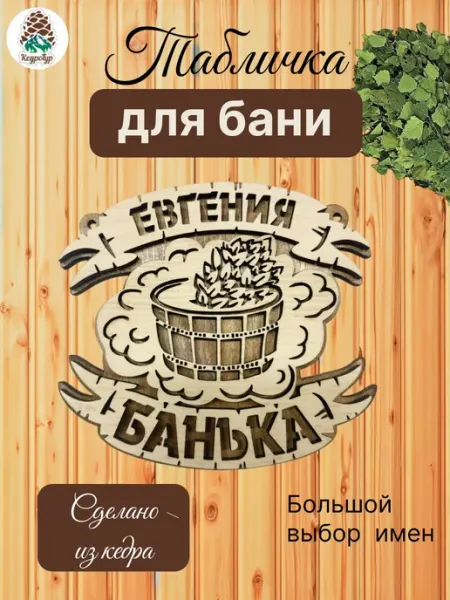 КедроТур Табличка для бани и сауны именная Евгений