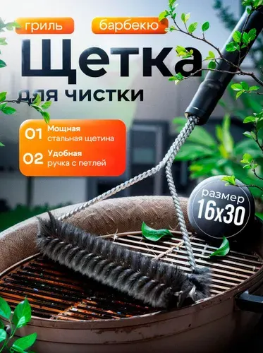 Щетка для чистки гриля и барбекю