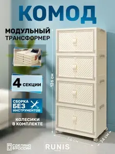 Шкаф складной пластиковый RUNIS, 4 модуля, 56х34х126 см, на колесах, цв. сливочный