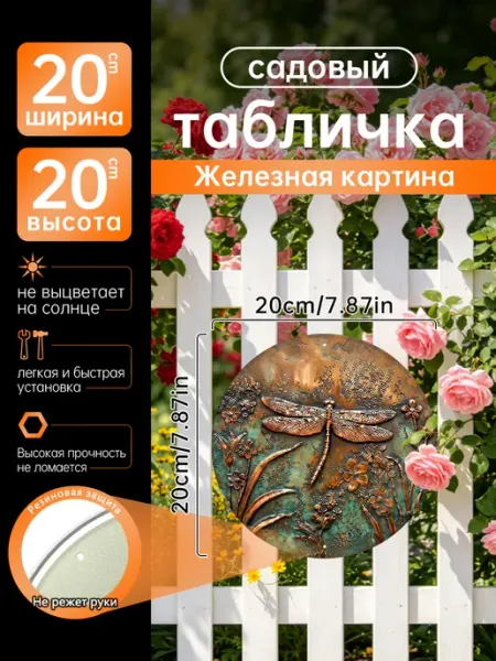 Садовый декор Железная картина Бронзовая стрекоза подарок