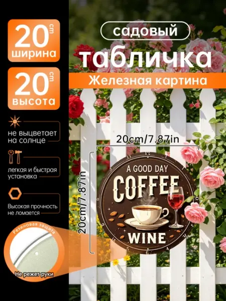 Садовый декор Железная картина Кофе вино хороший подарок
