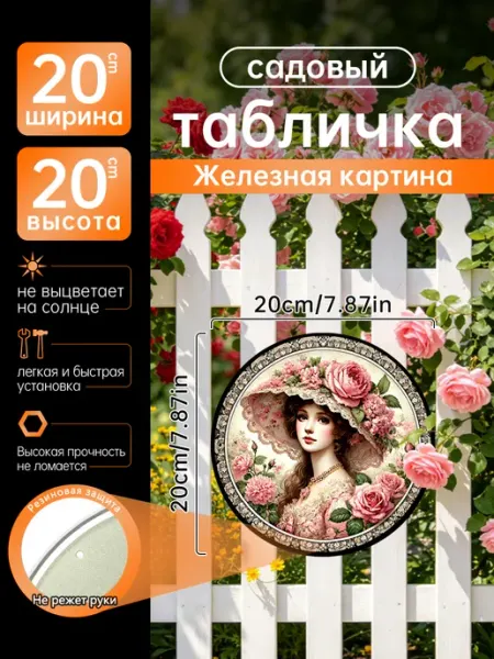 Садовый декор Железная картина винтажная дама с подарок