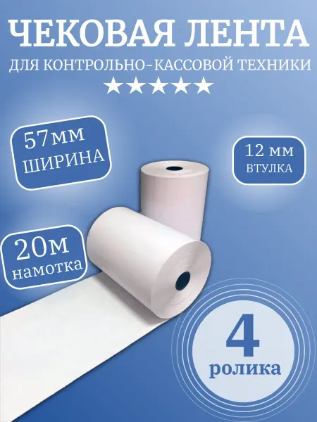 Чековая лента термо (4 ролика) 57ммх20 метров