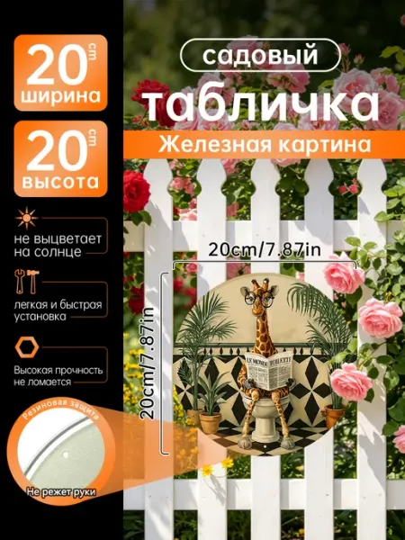 Садовый декор Железная картина Жираф туалет юмор подарок