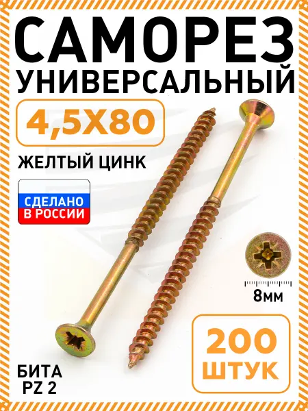 Саморезы по дереву желтые 4,5х80 мм 200 шт