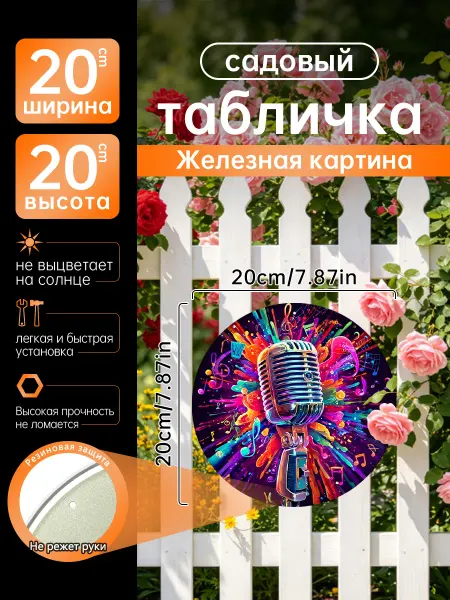 Садовый декор Железная картина Микрофон музыка подарок
