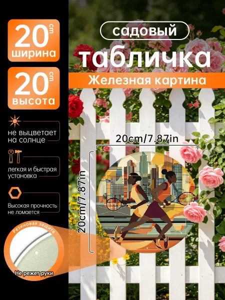 Садовый декор Железная картина Теннис спортсменки подарок