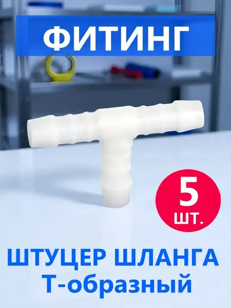 ДушДеталь Т-образный штуцер шланга тройник промежуточный 1 шт