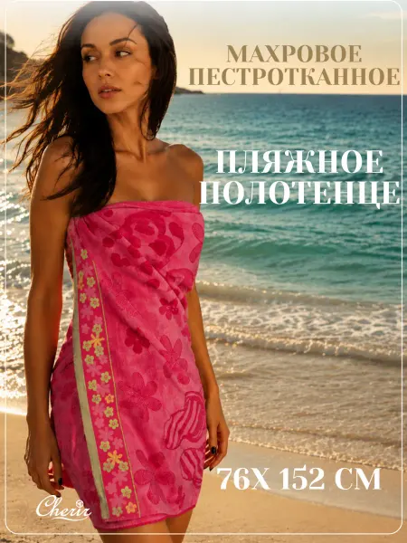 Cherir Полотенце пляжное