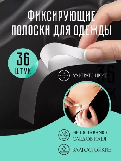 Скотч-лента для фиксации одежды, 36 шт