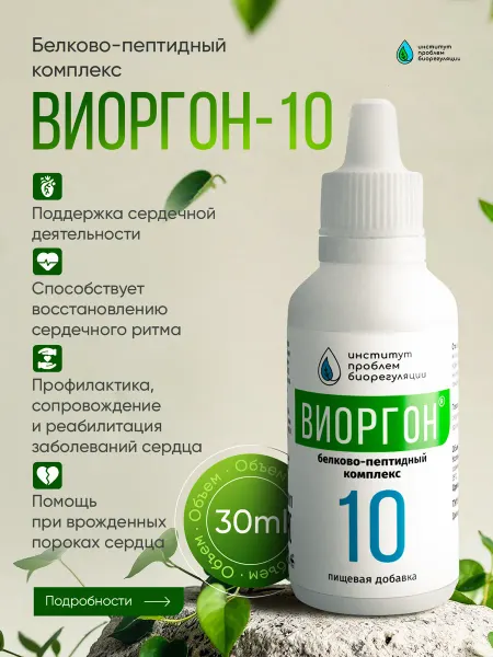 Виоргон Виоргон-10 - Сердечно-сосудистые заболевания пищевая добавка