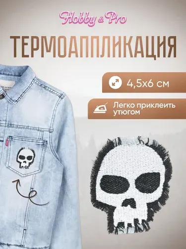 Термонаклейка для одежды Череп-призрак, 4.5x6 см, Hobby&Pro
