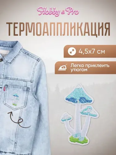 Термонаклейка для одежды, Грибы поганки, 4.5x7см, Hobby&Pro