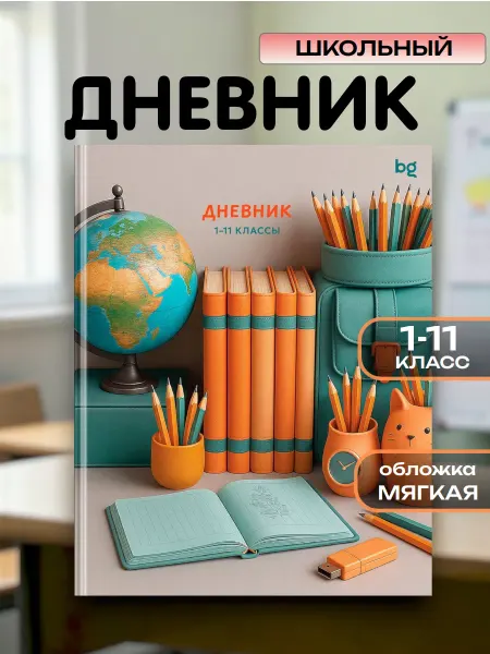 BG Дневник 1-11 класс 48 листов на скобе