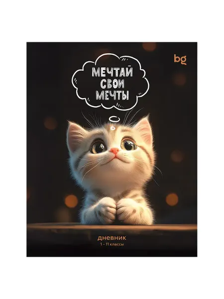 Дневник 1-11 кл. 48л. на скобе BG "Мечтай свои мечты", глян