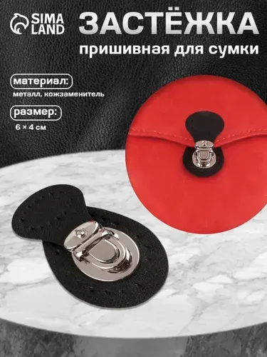 Застежка для сумки, пришивная, 6 х 4 см, цвет черный серебряный