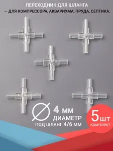 Переходники крестовины шланга, штуцеры 4 мм. Комплект 5 штук. Для аквариума, компрессора и фильтра, трубку диаметром 4/6 мм. (гладкий, для воздуха и воды)