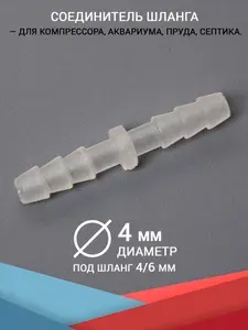 Прямой соединитель шланга, штуцер 4 мм. Для аквариума, компрессора и фильтра, трубку диаметром 4/6 мм. (для воздуха и воды)
