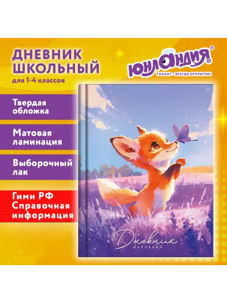 ЮНЛАНДИЯ Дневник 1-4 класс 48 л. с подсказом, "Лисёнок"