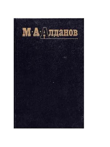Правда М. А. Алданов. Собрание сочинений в 6 томах. Том 4