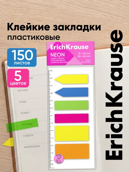 ErichKrause Клейкие закладки стикеры пластиковые, 150 листов
