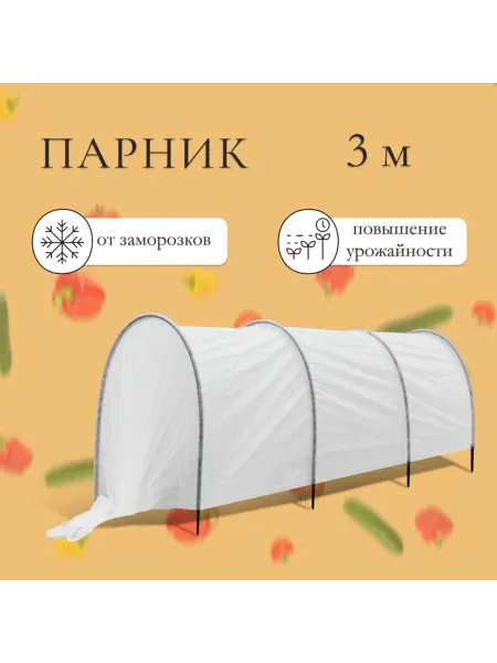 Брендиана Люкс Парник прошитый 3 м с пластиковыми дугами 2 м