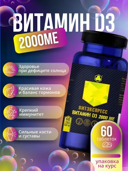 ВитЭкспресс Витамин D3 2000 МЕ 60 таблеток, иммунитет, кости, энергия