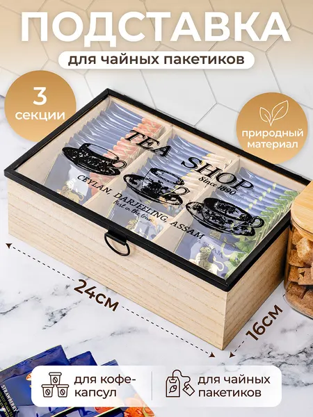 Подставка, органайзер для чайных пакетиков 24х16,5х8 см Elan Gallery Tea shop с 3-мя отделениями, с крышкой