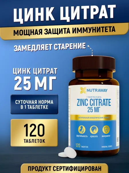 NUTRAWAY Цинк цитрат 25 мг витамины 120 шт бад