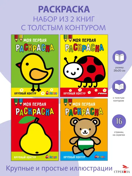 Издательство Стрекоза Моя первая раскраска Ясельки. 4 книги, Компл № 6 Игрушки