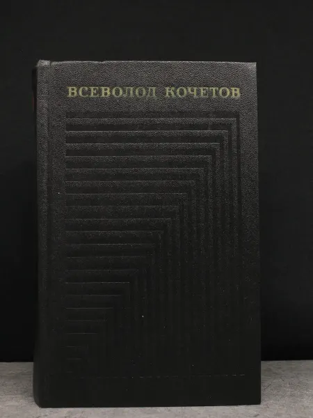 Художественная литература В. Кочетов. Собрание сочинений в 6 томах. Том 4