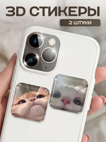 Stickplus 3D стикеры на телефон парные котики 2 шт