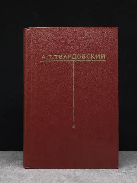 Художественная литература Твардовский. Собрание сочинений в 6 томах. Том 4