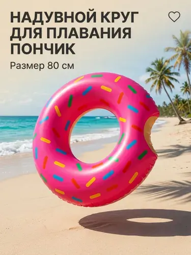 Круг надувной Пончик 80 см