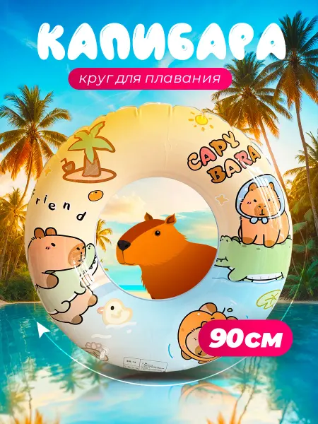 Spanamall Круг для плавания Капибара детский 90 см