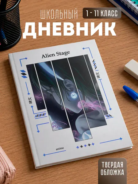 Store ST Школьный дневник "Alien Stage Алиен стейдж"