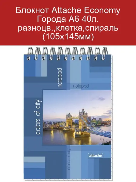 Attache Блокнот Economy А6 40л клетка спираль разноцветный