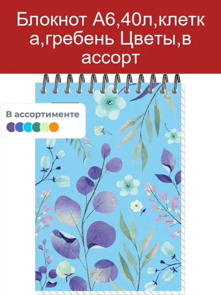 Attache Блокнот А6 40л клетка гребень Цветы ассорти