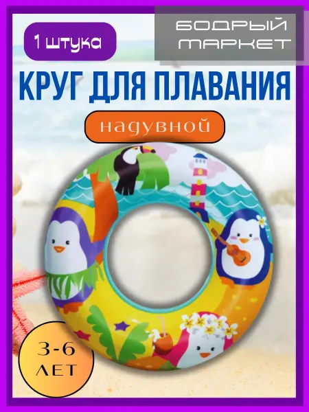 Bestway Круг для плавания "Морские приключения"