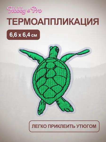 Hobby&Pro Термонаклейка на одежду Черепаха 6,6х6,4см