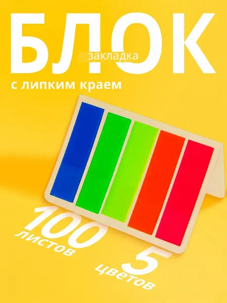 Calligrata Закладки для книг самоклеящиеся