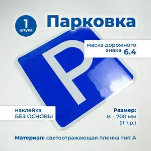 Постер 6.4 Парковка 700 мм