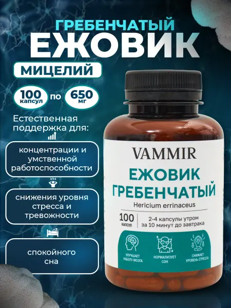 VAMMIR Ежовик Гребенчатый Мицелий в капсулах (Lions Mane)