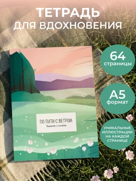 Эксмо Блокнот для девочек "По пути с ветром" с полями Pinterest
