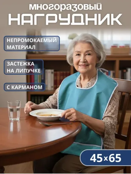 Simashop Нагрудник слюнявчик для взрослых