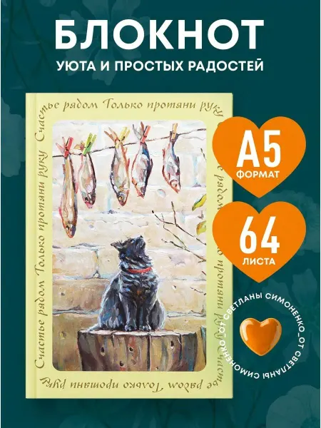 Эксмо Эстетичный блокнот с душой "Счастье рядом" (А5, линия)